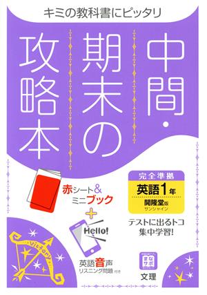 中間・期末の攻略本 英語1年 開隆堂版 2021年度改訂版