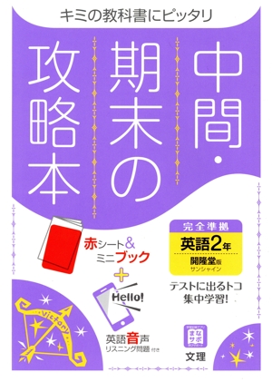 中間・期末の攻略本 英語2年 開隆堂版 2021年度改訂版