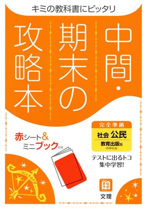 中間・期末の攻略本 社会 公民 教育出版版 2021年度改訂版