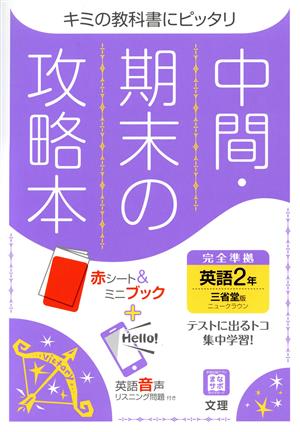 中間・期末の攻略本 英語2年 三省堂版 2021年度改訂版