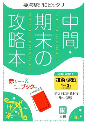 中間・期末の攻略本 技術・家庭1～3年 全教科書対応 新版