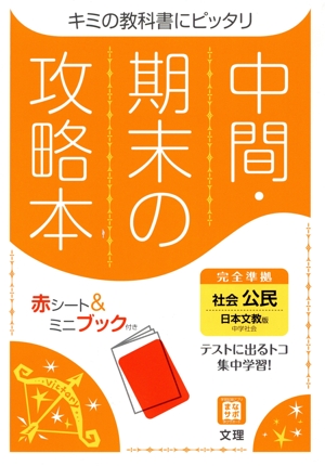 中間・期末の攻略本 社会 公民 日本文教版 2021年度改訂版