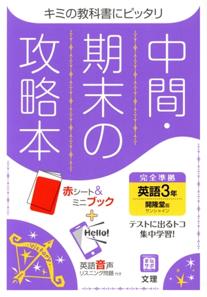 中間・期末の攻略本 英語3年 開隆堂版 2021年度改訂版