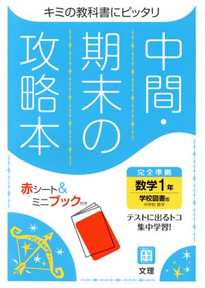 中間・期末の攻略本 数学1年 学校図書版 2021年度改訂版