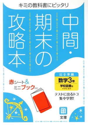 中間・期末の攻略本 数学3年 学校図書版 2021年度改訂版