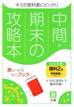 中間・期末の攻略本 理科2年 学校図書版 2021年度改訂版