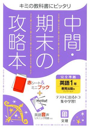 中間・期末の攻略本 英語1年 教育出版版 2021年度改訂版