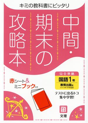 中間・期末の攻略本 国語1年 教育出版版 2021年度改訂版