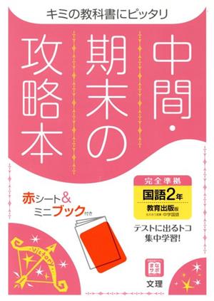 中間・期末の攻略本 国語2年 教育出版版 2021年度改訂版