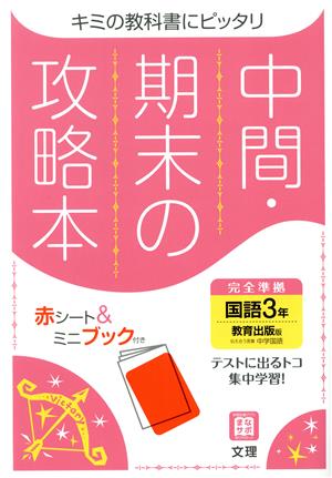 中間・期末の攻略本 国語3年 教育出版版 2021年度改訂版