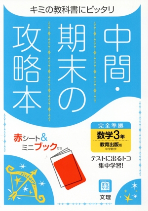 中間・期末の攻略本 数学3年 教育出版版 2021年度改訂版