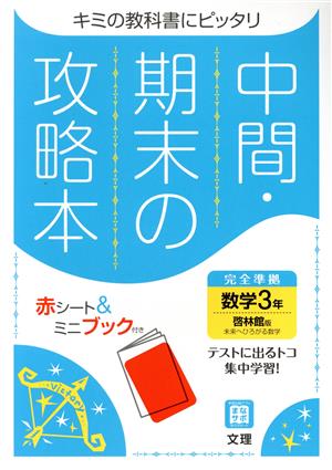 中間・期末の攻略本 数学3年 啓林館版 2021年度改訂版