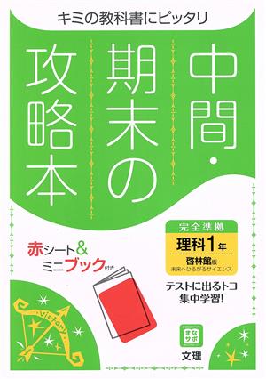 中間・期末の攻略本 理科1年 啓林館版 2021年度改訂版