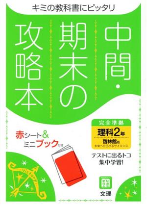 中間・期末の攻略本 理科2年 啓林館版 2021年度改訂版