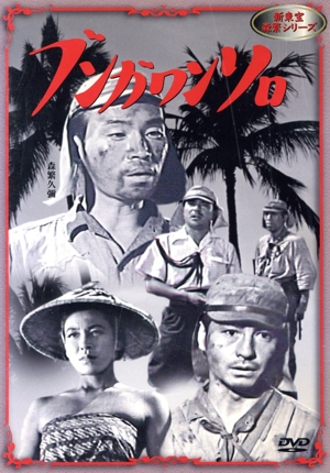 ブンガワンソロ(新東宝 森繁シリーズ)