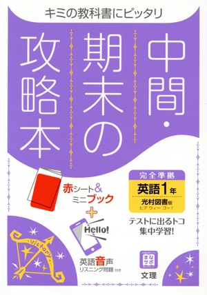 中間・期末の攻略本 英語1年 光村図書版 2021年度改訂版