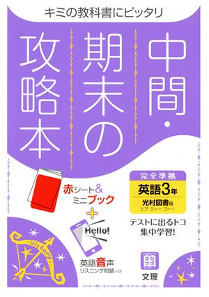 中間・期末の攻略本 英語3年 光村図書版 2021年度改訂版