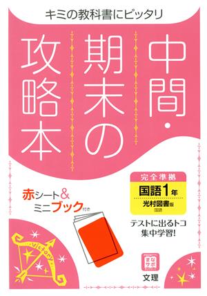 中間・期末の攻略本 国語1年 光村図書版 2021年度改訂版