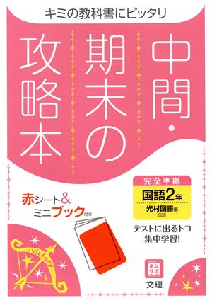 中間・期末の攻略本 国語2年 光村図書版 2021年度改訂版