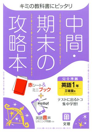 中間・期末の攻略本 英語1年 三省堂版 2021年度改訂版