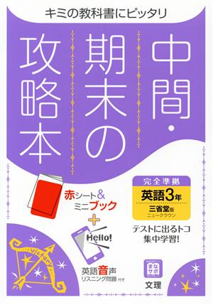 中間・期末の攻略本 英語3年 三省堂版 2021年度改訂版