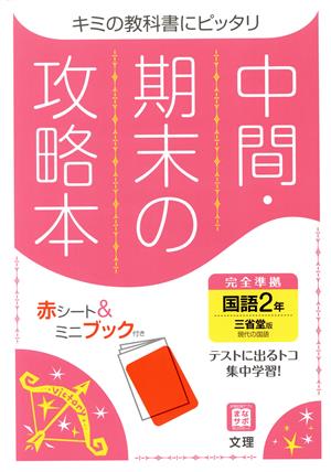 中間・期末の攻略本 国語2年 三省堂版 2021年度改訂版