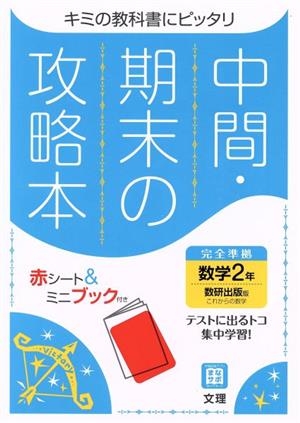 中間・期末の攻略本 数学2年 数研出版版 2021年度改訂版