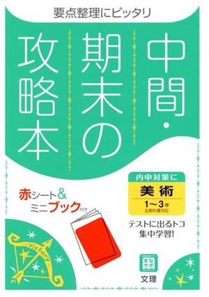 中間・期末の攻略本 美術1～3年 全教科書対応 新版