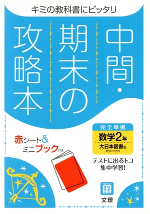 中間・期末の攻略本 数学2年 大日本図書版 2021年度改訂版