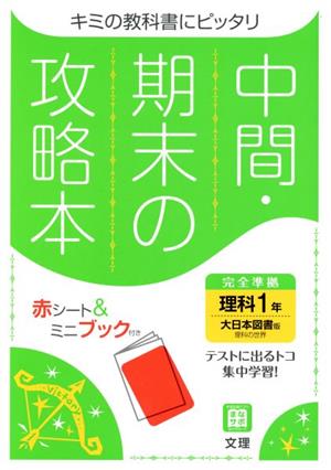 中間・期末の攻略本 理科1年 大日本図書版 2021年度改訂版