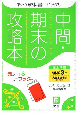 中間・期末の攻略本 理科3年 大日本図書版 2021年度改訂版