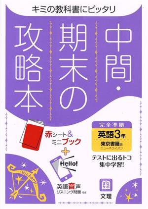 中間・期末の攻略本 英語3年 東京書籍版 2021年度改訂版