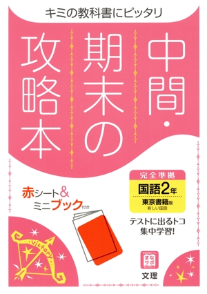 中間・期末の攻略本 国語2年 東京書籍版 2021年度改訂版
