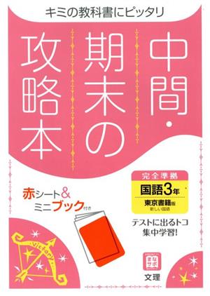 中間・期末の攻略本 国語3年 東京書籍版 2021年度改訂版