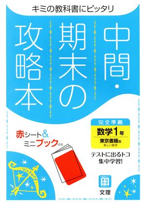 中間・期末の攻略本 数学1年 東京書籍版 2021年度改訂版