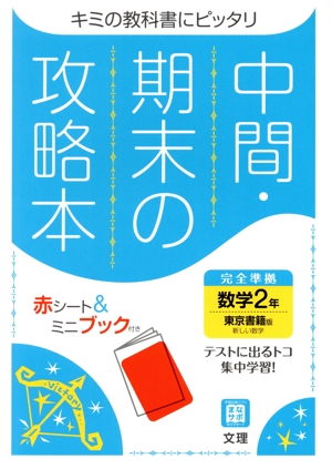 中間・期末の攻略本 数学2年 東京書籍版 2021年度改訂版