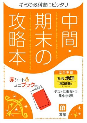 中間・期末の攻略本 社会 地理 東京書籍版 2021年度改訂版
