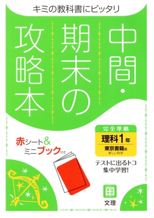 中間・期末の攻略本 理科1年 東京書籍版 2021年度改訂版