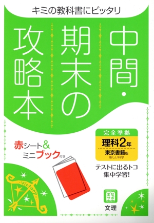 中間・期末の攻略本 理科2年 東京書籍版 2021年度改訂版