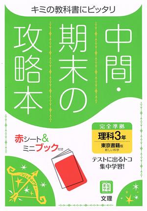 中間・期末の攻略本 理科3年 東京書籍版 2021年度改訂版