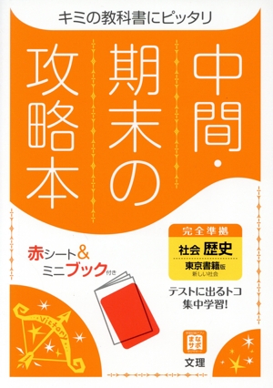 中間・期末の攻略本 社会 歴史 東京書籍版 2021年度改訂版