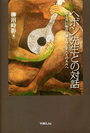 ヘボン先生との対話 涙と共に福音の種を蒔くすべての人々へ