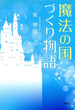 魔法の国づくり物語