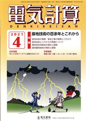 電気計算(2021 4) 月刊誌