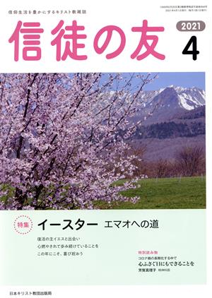 信徒の友(2021 4) 月刊誌