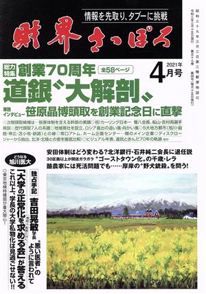 財界さっぽろ(2021年4月号) 月刊誌