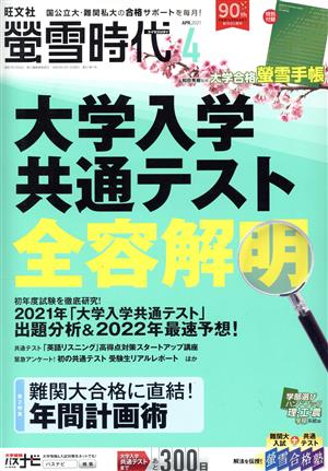 蛍雪時代(2021年4月号) 月刊誌