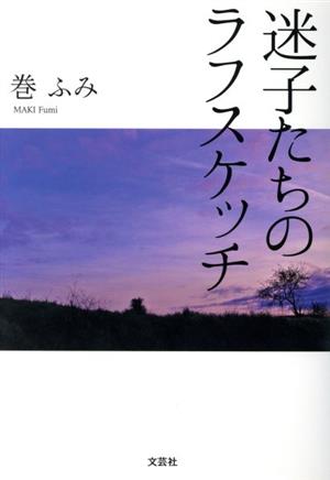 迷子たちのラフスケッチ