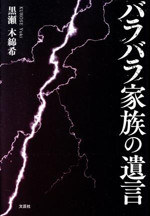 バラバラ家族の遺言