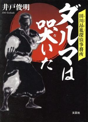 ダルマは哭いた 田川昴胤探偵事務所